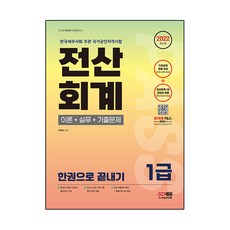 2022 전산회계 1급 이론+실무+기출문제 한권으로 끝내기:기초회계 및 전산회계 1급 무료강의 제공, 시대고시기획