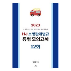 2023 MJ 이문주 소방관계법규 동형모의고사 12회, 도서출판더나은