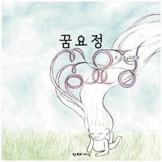 꿈요정, 창조와지식, 김한솔,김한솔