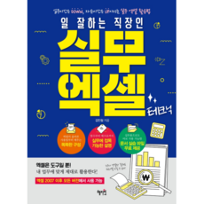 Hyejiwon 高效率職場人士的實用Excel技巧：減少工時 增加自由時間的實用Excel活用法, 金民哲