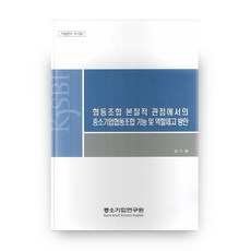 Kosbi 從合作社本質觀點探討提升中小企業合作社功能與角色之方案 基本研究 12-09