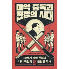 毒品成癮與戰爭的時代, 諾曼·奧勒, 開放圖書