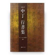 칠절오율 중정행서집, 서예문인화