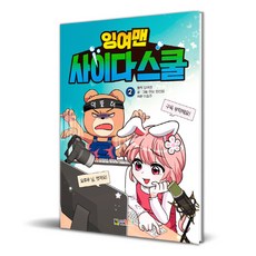 DAEWONKIDS 剩餘超人爽快校園, 第 2 卷, 2