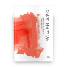 KoreaUniversityPress 日本的教育人類學, 住木憲夫,矢野智司 著/韓基彦,韓龍鎮 譯