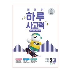 Chunjae 聰明的一天思考力3B:創意·融合·敘述·編程小學數學3年級程度, 查看產品詳情, 天才教育