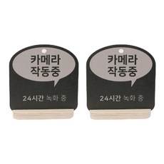 해피툴 트렌드 사인 말풍선 안내 표지판 거치형 그레이, 카메라 작동중, 2개