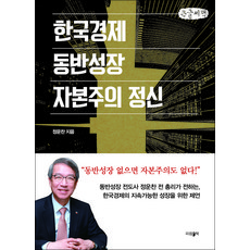 ParamBook 韓國經濟 共同成長 資本主義精神(大字書), 鄭雲燦