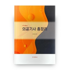 의공기사 총정리 4판, 청구문화사
