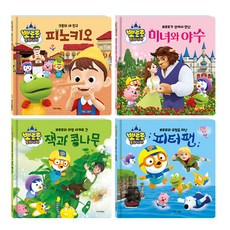 뽀로로 동화 나라 피노키오 + 미녀와 야수 + 잭과 콩나무 + 피터팬 세트 전 4권, 키즈아이콘