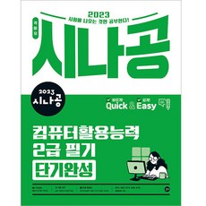 2023 시나공 퀵이지 컴퓨터 활용능력 2급 필기 단기완성, 길벗
