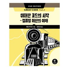 Acorn Publishing Great Code Vol.1 2/e：偉大程式碼的起點 理解計算機器, Acorn出版