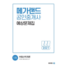 2021 Mega Land不動產學概論預想問題集, Mega Land