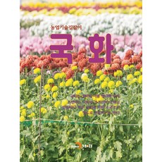 農業技術指南 菊花, 農村振興廳, 真韓M&B