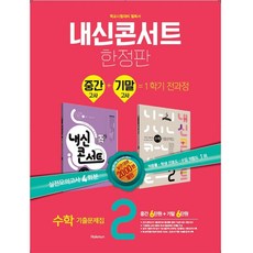 내신콘서트 중학수학 2-1 중간 + 기말 통합본 기출문제집 2021, 학문출판, 중등2학년