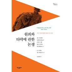 關於原罪與墮落的爭論：關於罪的起源與擴散的五種觀點, 新浪潮Plus, 漢斯·馬杜米, 奧利佛·克里斯普, 喬爾·B·格林, 安德魯·勞斯, 塔莎·威利, 「關於原罪與墮落的爭論」, 「Hans Maduemi、Oliver Crisp、Joel B. Green…」