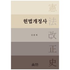 헌법개정사, 김종세, 정독