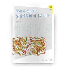 숙종이 정리한 왕실가족의 역사와 기록, 한국학중앙연구원출판부
