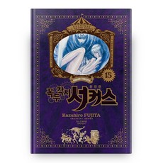 魔偶馬戲團 完全版 15, 鶴山文化社, 藤田和日郎