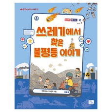 쓰레기에서 찾은 불평등 이야기, 리틀씨앤톡