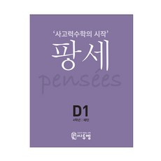 2021 PENSEE： 思考力數學的開始, C2M, D-1, 小學4年級/D1