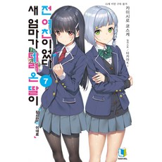 繼母的拖油瓶是我的前女友, D&C Media