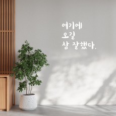 러블리팜 감성 문구 캘리그라피 레터링 시트지 7 여기에 오길 참 잘했다, 화이트
