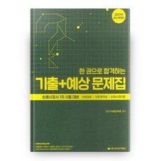 2021 한 권으로 합격하는 손해사정사 1차 시험대비 기출 + 예상문제집 개정판, 고시아카데미