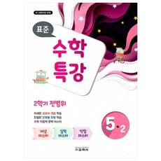 표준 수학 특강 5-2 2학기 전범위, 교학사