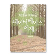 제대로 배우는 데이터베이스 세계, 생능출판, 홍의경
