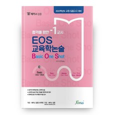 2020 EOS 教育學論述 Basic One Shot, Forus