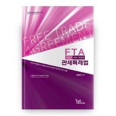 2021 관세사시험 대비 수험서 시리즈: FTA 관세특례법 개정판, FTA관세무역연구원
