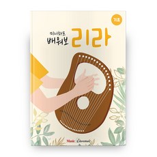 미니하프 배워보리라: 기초, 뮤직에듀벤처