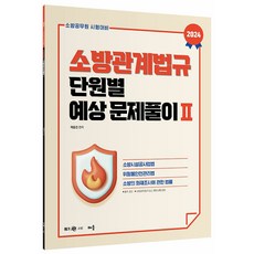 2024 곽동진 소방관계법규 단원별 예상 문제풀이 2, 배움