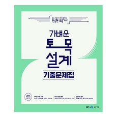 2023 진승현 토목기사 가벼운 토목설계 기출문제집, 메가스터디교육(공무원)