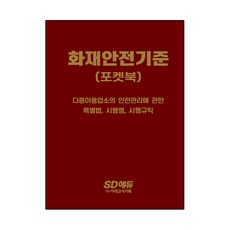 2022 화재안전기준 포켓북, 시대고시기획