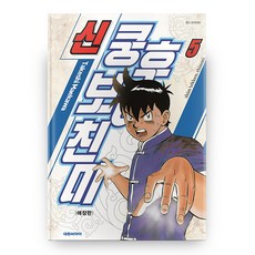 新功夫小子金米 5(珍藏版), 大元C.I., TakeshiMaekawa