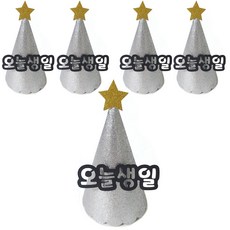 joyparty 亮片派對尖帽 今天生日, 5個, 銀色