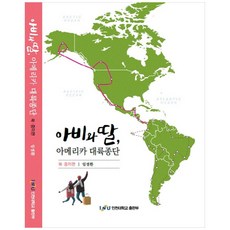 IncheonNationalUniversityPress 父親與女兒 橫跨美洲大陸(北美及中美洲篇), 林景煥, 參考詳細內容
