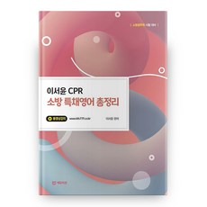 이서윤 CPR 소방 특채영어 총정리, 에듀미션