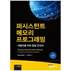 持續性記憶體程式設計, 洪陵, Steve Scargall