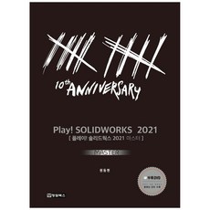 2021 Play! Solidworks Master CD포함, 청담북스