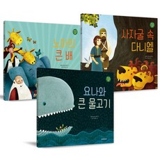 我們孩子的第一套聖經人物系列套書, 生命之道出版社, 亞歷克莎·圖斯伯里,丹尼·帕德隆