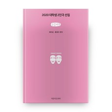 2020大學生雙人劇選集(大字書), 智萬知戲劇, 裴珍燮,洪貞美 編著