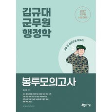 2022 김규대 군무원 행정학 봉투모의고사, 지금