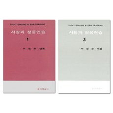 시창과 청음 연습 세트 전2권, 음악예술사