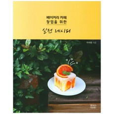 麵包咖啡館創業實戰食譜, 伊芙艾德, 李碩元