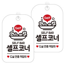 JEJEDECO 標示牌 指示牌 233 自助區請酌量取用 HA238 白色板 30cm, 2個, 自助區 請酌量取用