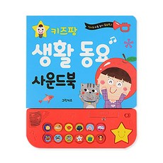 Geurinkijeu Kids Pang 生活童謠音效書, 綠兒童編輯部, 1 卷