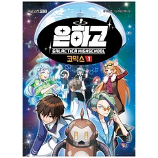 銀河高 漫畫 1, GAMETOON, 朴順英, 1 地球最後的倖存者